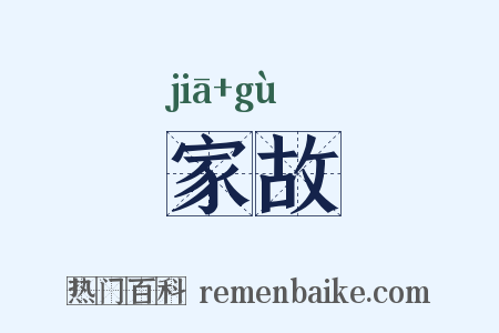 家故是什么意思的图片